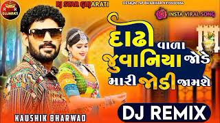 Kaushik Bharvad Dj Remix || દાઢીવાળા જુવાનીયા જોડે મારી જોડી જામશે || Dadhi Wala Juvaniya Jode