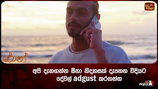 අපි දැනගන්න ඕනා නිදහසක් දැනෙන විදියට දේවල් adgust කරගන්න