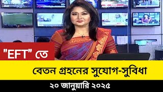 EFT তে বেতন-ভাতা গ্রহনের সুযোগ-সুবিধা।। #EFT #ইএফটি_বেতন #mpo_শিক্ষক_বেতন #eft_update_news