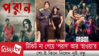 টিকিট না পেয়ে ‘পরাণ’ আর ‘হাওয়া’র শো-ই কিনে নিলেন দুই বন্ধু । Bijoy Entertainment