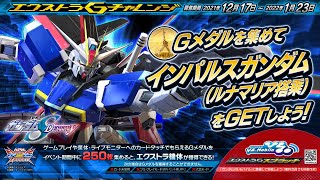 『機動戦士ガンダム エクストリームバーサス２ クロスブースト』エクストラGチャレンジ｜インパルスガンダム(ルナマリア搭乗)【BNAM公式】