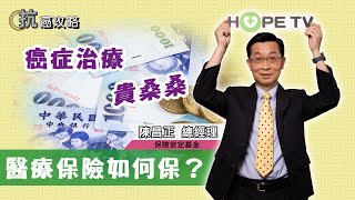 癌症治療貴桑桑！醫療保險如何保？〡ft. 保險安定基金 陳昌正 總經理〡【抗癌攻略】