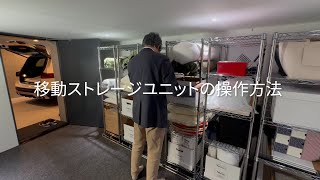 移動ストレージユニットの操作方法