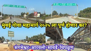 संगमेश्वर-आरवली-सावर्डे-चिपळूण.part 3. mumbai goa highway latest update 2025. nh 66 latest update.