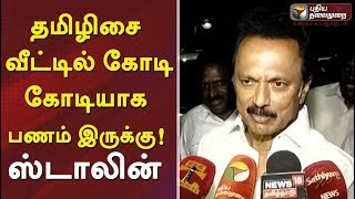 தமிழிசை வீட்டில் கோடி கோடியாக பணம் இருக்கு! ஸ்டாலின் | MK Stalin Latest Speech On IT Raids