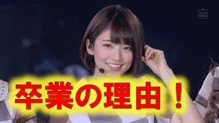 乃木坂46橋本奈々未、卒業発表！理由はゴシップが原因か？