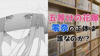 「五等分の花嫁」零奈の正体は誰なのか？ゆっくり解説 【VOICEROID解説】