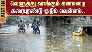 Thoothukudi Rain | Heavy Rain | TN Flood | TN Rain | Weather Update | Sun News