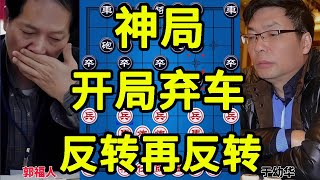 世间罕见 开局弃车弃马 多次反转 徘徊在生死之间 直到最后一步【四郎讲棋】