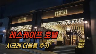 친구들과 작은 파티 하기 좋은 레스케이프호텔 시크레 더블룸을 다녀 와 봤다