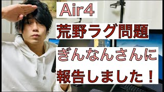 「iPad Air4で荒野ラグい問題」ぎんなんに報告してきました！　みんなで頑張りましょう！