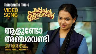 Aalundo Anjaravandi |Amal Antony | Sinto Sunny |Ouseppachan |Thomas Thiruvalla | Pappachan Olivilanu