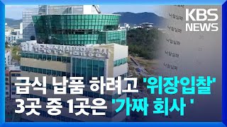 급식 납품 하려고 '위장 입찰'…3곳 중 1곳은 가짜 회사 / KBS  2024.06.19.