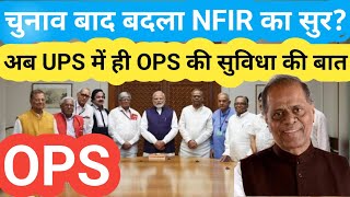 चुनाव बाद OPS से फिर UPS पर आया NFIR? OLD PENSION SCHEME / 8TH CPC / 8TH PAY COMMISSION / angvani