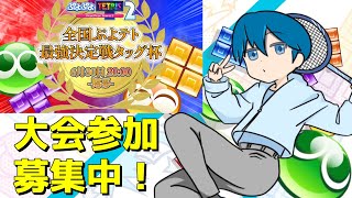 【ぷよテト2】大会参加者募集中！おれさんと2V2対戦募集