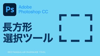 Photoshop 長方形選択ツールを使って2点間の距離を測る方法(ものさし機能)