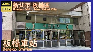 新北市【04】板橋區│板橋車站│Banqiao Statio│台灣散策│Wander in New Taipei│Walk Taiwan