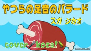 23' 🦣🍖やつらの足音のバラード🦕🦖　スガシカオ　cover🎤koza！