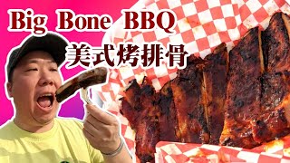 【美式燒烤】Big Bone BBQ 大條烤排骨 秘製醬汁香濃●肉質鬆化●甘香●多肉汁 | Big Bone BBQ Amazing Ribs + Pulled Pork Platter