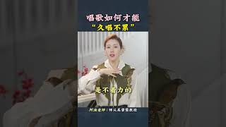 唱歌如何才能”久唱不累“ 教唱歌 学唱歌 零基础学唱歌 唱歌教学 声乐技巧