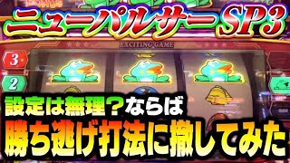 【逃走】浮いた時点で即ヤメ！勝てるの？ニューパルサーSP3#夕方戦士