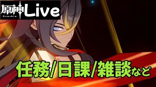 [原神Live]溜まりに溜まったコンテンツを消化する週間(予定)day1