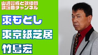 【東もとし】竹島宏／東京紙芝居【うたスキ動画】