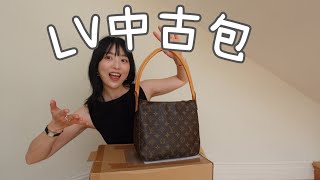 入手第一支中古包｜LV Looping｜Kimberly呀