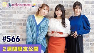 TrySailのTRYangle harmony 第566回【曲カット版・ 2週間限定公開】