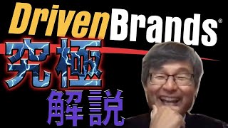 ドリブンブランズ究極解説【補足あり】