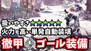 【MHW:IB】非常に扱いやすい単発自動装填徹甲ゴール装備！【モンスターハンター】【アイスボーン】