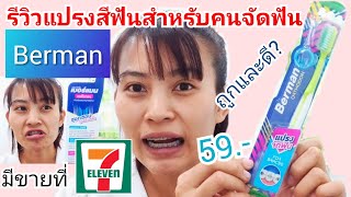 รีวิวแปรงสีฟันสำหรับคนจัดฟัน Berman 59บาทใน 7/11 ถูกและดีมีอยู่จริงมั้ย? :คุยเฟื่องเรื่องจัดฟัน EP.9