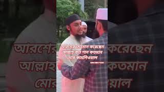 একই ফ্রেম ডঃ মিজানুর রহমান আজহারী ও আবু তহা মোহাম্মদ আদনান 🫂🕌🕋 #shorts