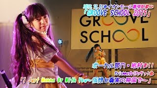 岩村まい【GROOVE SCHOOL 2015 ボーカル部門】I Just Wanna Be With You ～仮想と真実の狭間で～