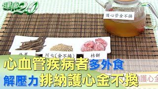 心血管疾病者多外食 解壓力排納護心金不換 健康2.0