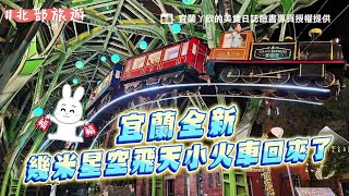 宜蘭全新「幾米星空飛天小火車」回來了　全新亮點一次看｜ETtoday旅遊雲