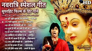 नवरात्रि स्पॆशल गीत | नवरात्रि बॉलीवुड गाने | bollywood Super Hit Songs | Durga Maa Bollywood Songs