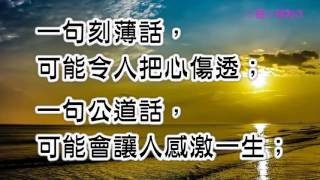 【心靈小舖】人生8味良藥   一句話的力量