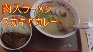 《ラーメン》肉入ラーメン\u0026カレー【スガキヤ】土曜日