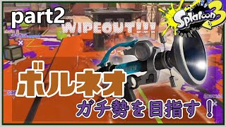 【Splatoon3】ボールドマーカーネオガチ勢を目指す！part2【ゆっくり実況】