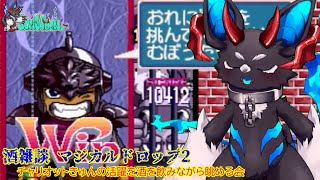 【オトナのマジカルドロップ2・酒雑談配信】SS版マジカルドロップ2　チャリオットきゅんの活躍を酒飲みながら眺める会