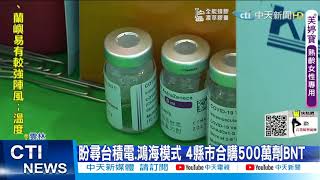 【每日必看】4縣市買500萬劑BNT 陳時中直言:非常困難@中天新聞CtiNews 20210626