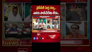 వైసీపీకి పెద్ద దెబ్బ... Analyst Comments On Pawan,Chandrababu,YS Jagan | 99TV