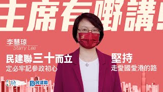 【🌟主席有嘢講🌟】李慧琼：民建聯三十而立  定必牢記參政初心、堅持走愛國愛港的路（2022/7/10）