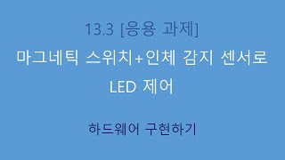 13.3 [응용 과제] 인체 감지 센서와 마그네틱 스위치로 LED 제어하기(하드웨어 구현)