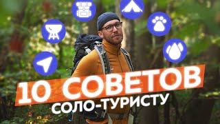 10 советов соло-туристу.