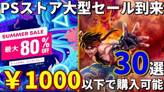 【PSストアセール！】大型セール到来！サマーセールより1000円以下で購入可能なおすすめゲームをなんと30本紹介