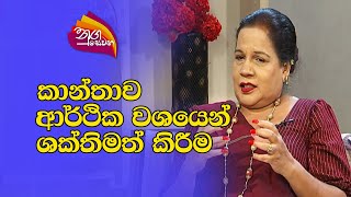 Nugasewana |කාන්තාව ආර්ථික වශයෙන් ශක්තිමත් කිරීම  |2023-08-09|Rupavahini