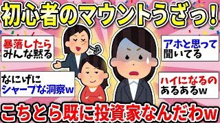 【ガルちゃん有益】初心者がNISA語ってくるな！お前に勧められたくないんじゃw　投資とかお金の話はタブーだよって人！【ガルちゃん雑談】