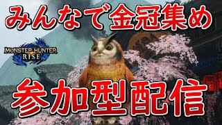 【モンハンライズ】楽しく金冠集め　しのび式金冠集めでやってます　参加型（3月17日）